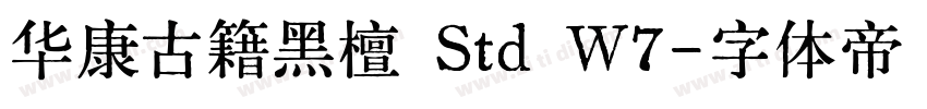 华康古籍黑檀 Std W7字体转换 华康古籍黑檀 Std W7字体转换